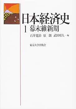 日本経済史 1 | 石井 寛治 |本 | 通販 | Amazon